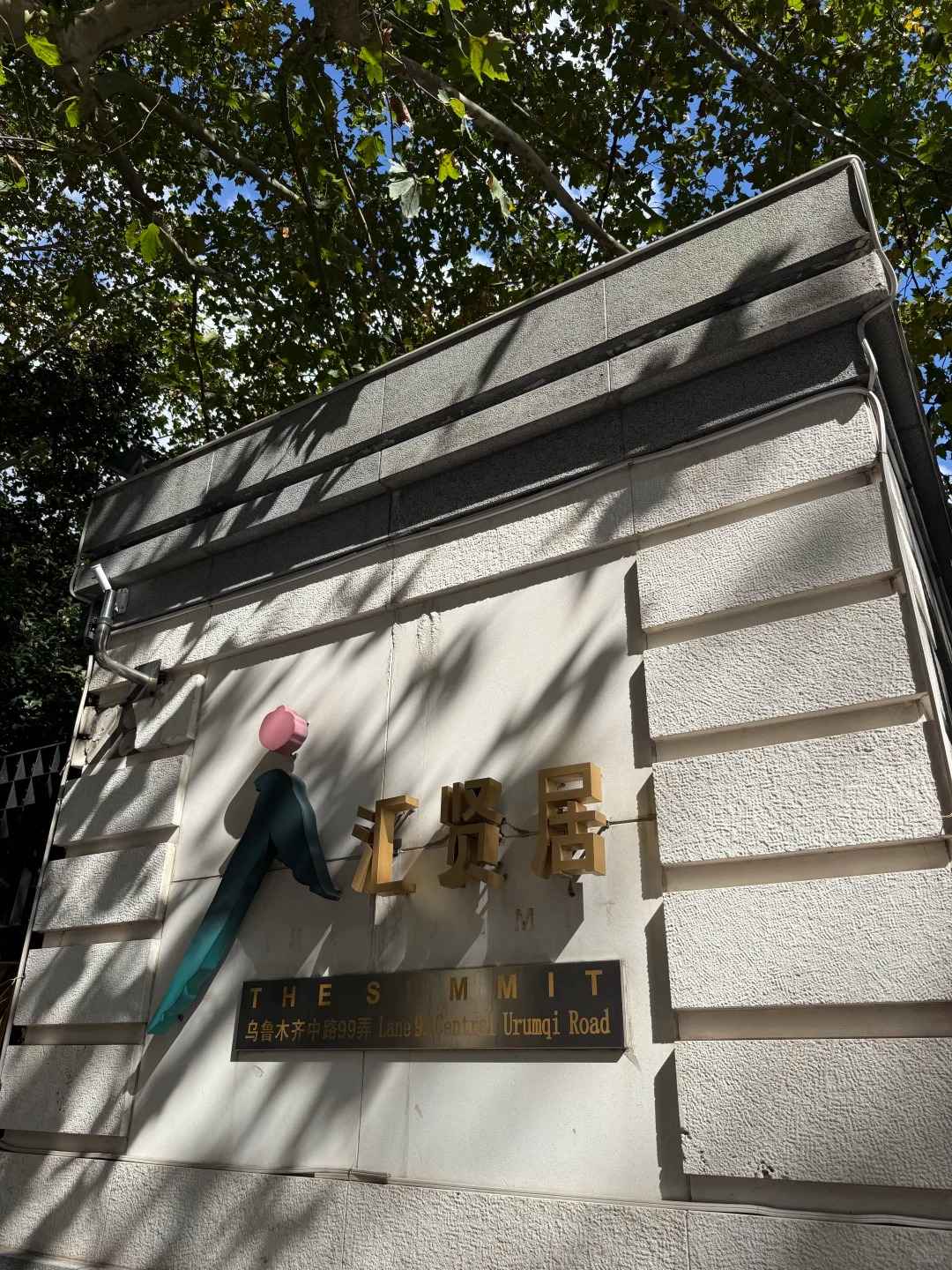 In the heart of FFC & Anfu Road. 50% greenery, decent clubhouse and a strong expat community. Our complete guide to The Summit in the Former French Concession.